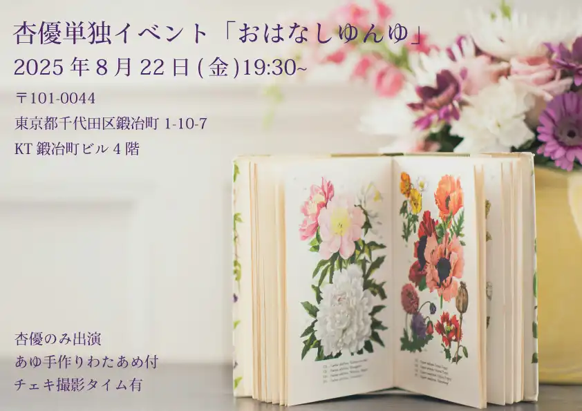 「おはなしゆんゆ」が8月22日に開催｜料金やチケット、出演者などを紹介