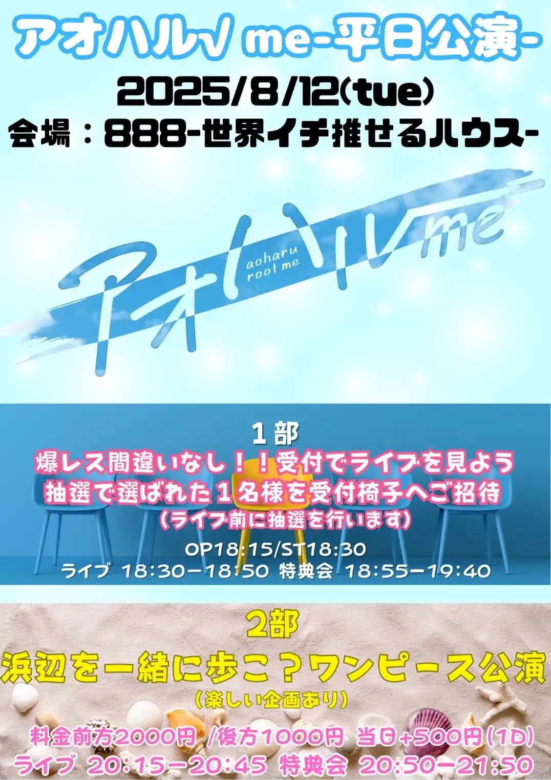 「アオハル√ me平日公演1部2部」が8月12日に開催｜料金やチケット、出演者などを紹介