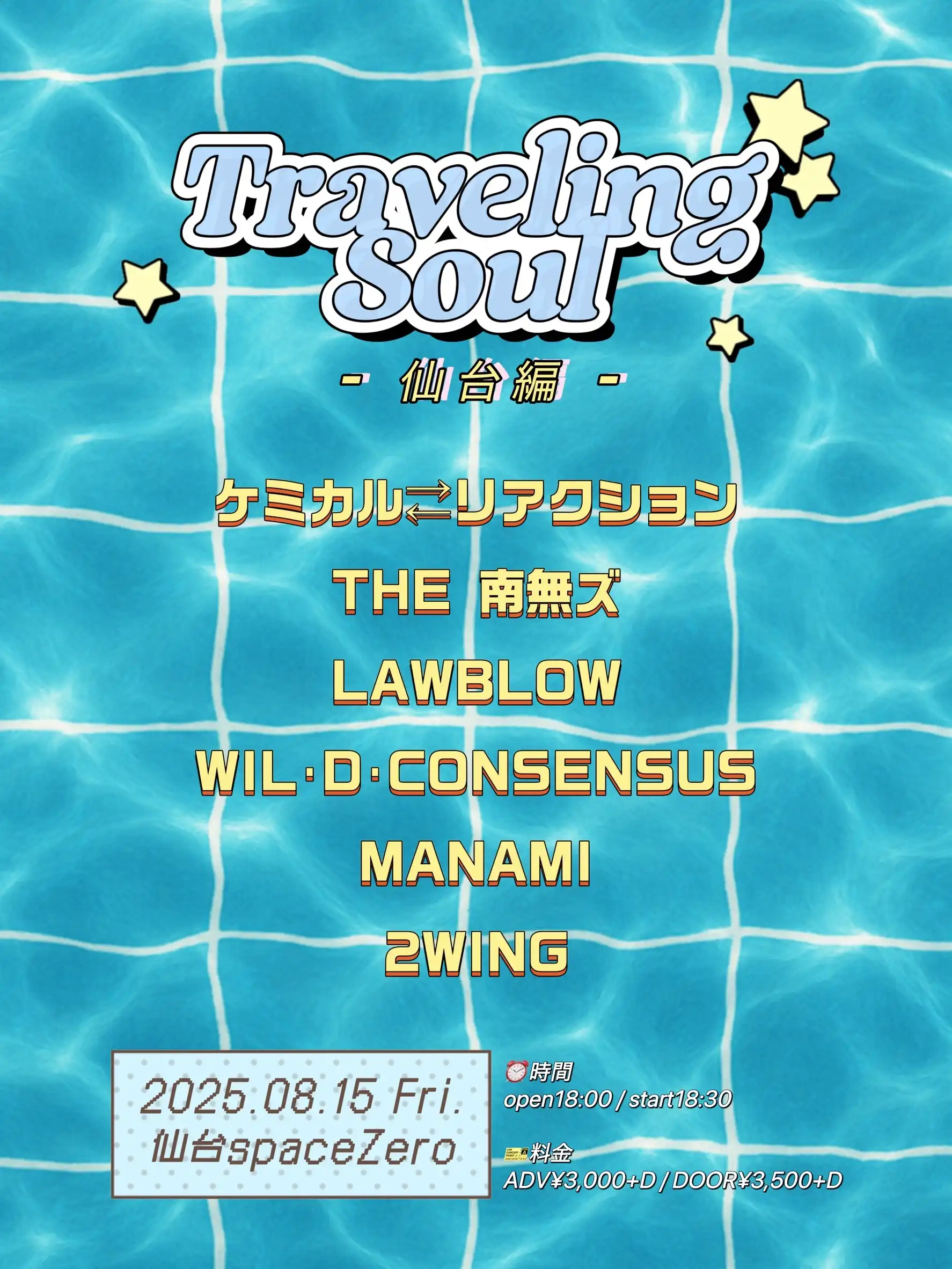 「Traveling Soul～仙台編～」が8月15日に開催｜料金やチケット、出演者などを紹介