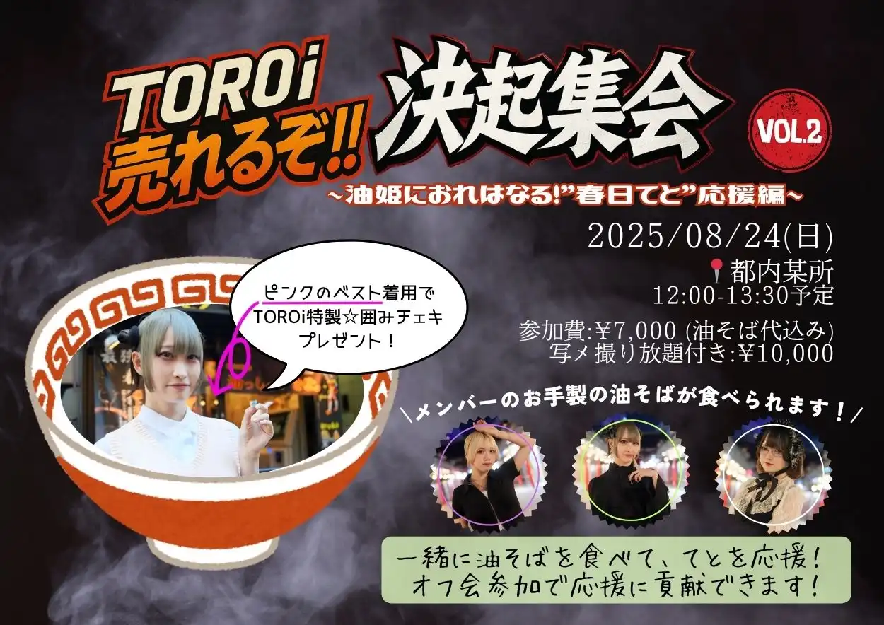 「TOROi決起集会vol.2」が8月24日に開催｜料金やチケット、出演者などを紹介