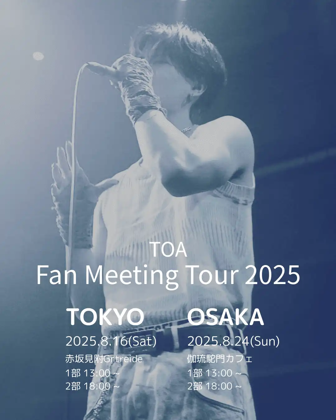 「TOA Fan Meeting Tour 2025」が8月16日に開催｜料金やチケット、出演者などを紹介