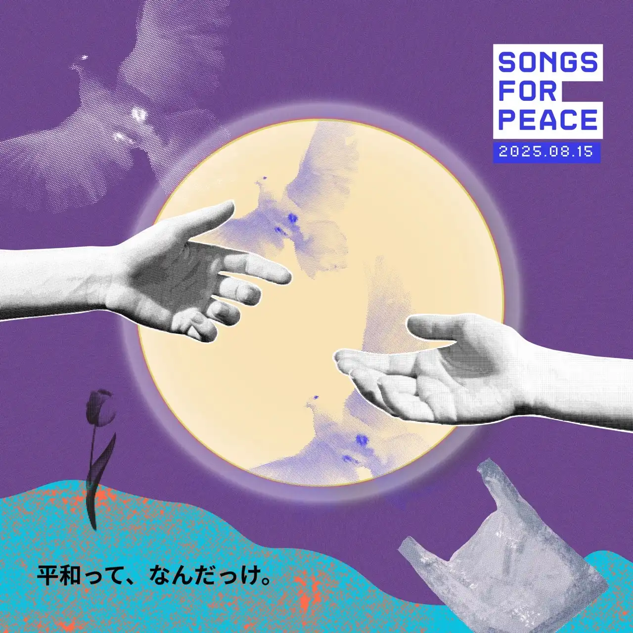 「SONGS FOR PEACE」が8月15日に開催｜料金やチケット、出演者などを紹介