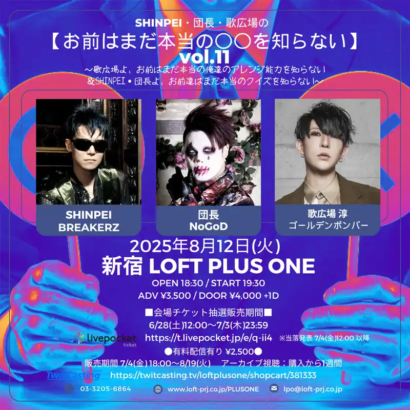 「SHINPEI・団長・歌広場の【お前はまだ本当の〇〇を知らない】vol.11」が8月12日に開催｜料金やチケット、出演者などを紹介
