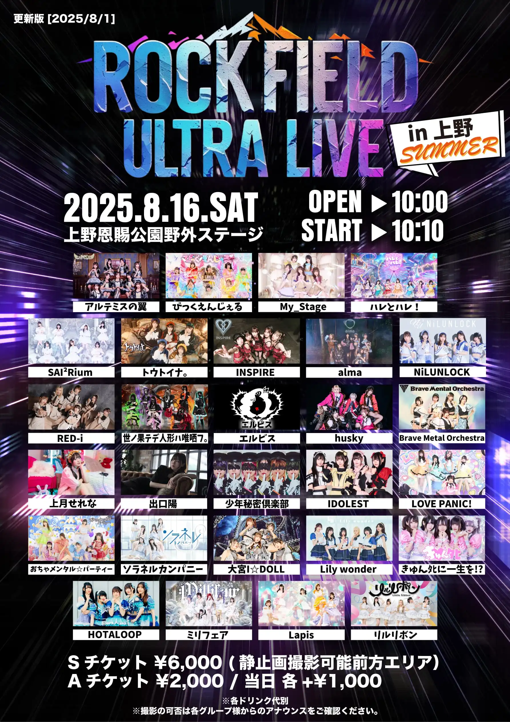 「rock field ULTRA LIVE in 上野」が8月16日に開催｜料金やチケット、出演者などを紹介