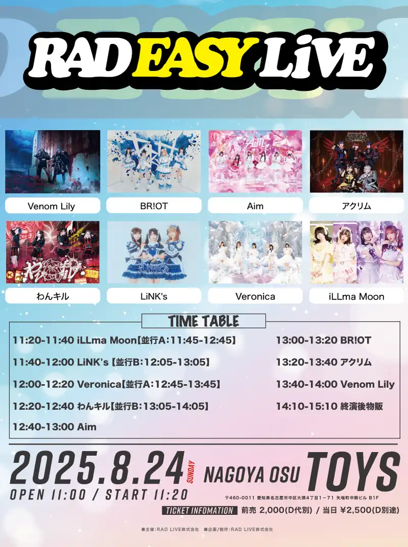 「RAD EASY LIVE〈1部〉」が8月24日に開催｜料金やチケット、出演者などを紹介