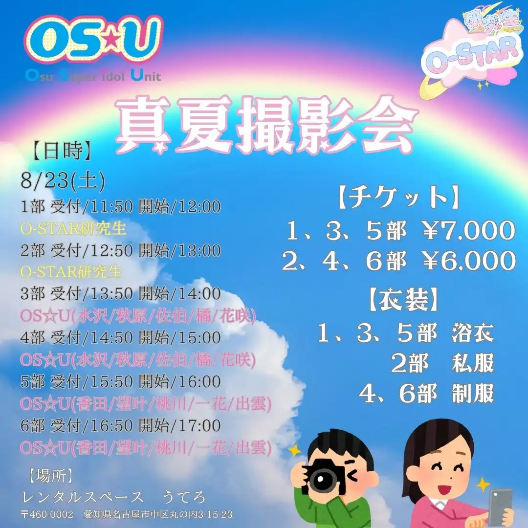 「OS☆U、O-STAR研究生真夏撮影会」が8月23日に開催｜料金やチケット、出演者などを紹介