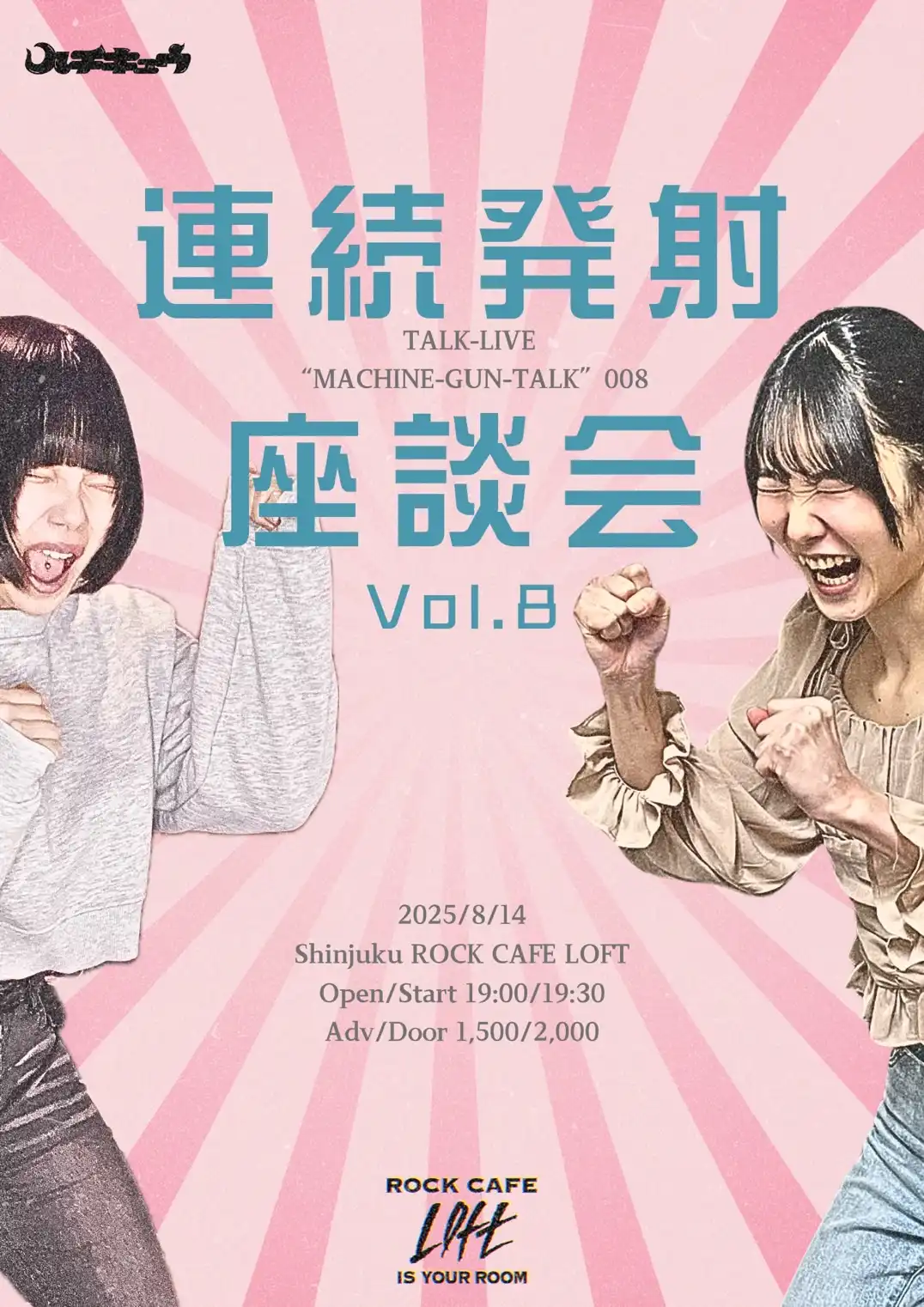 「MACHINE-GUN-TALK」vol.8が8月14日に開催｜料金やチケット、出演者などを紹介