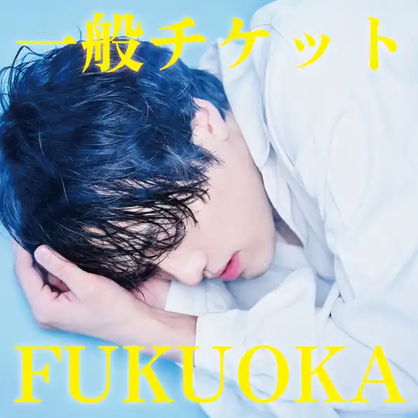 「KODAI YOSHIDA LIVE TOUR 2025 -unfreeze-」が8月12日に開催｜料金やチケット、出演者などを紹介