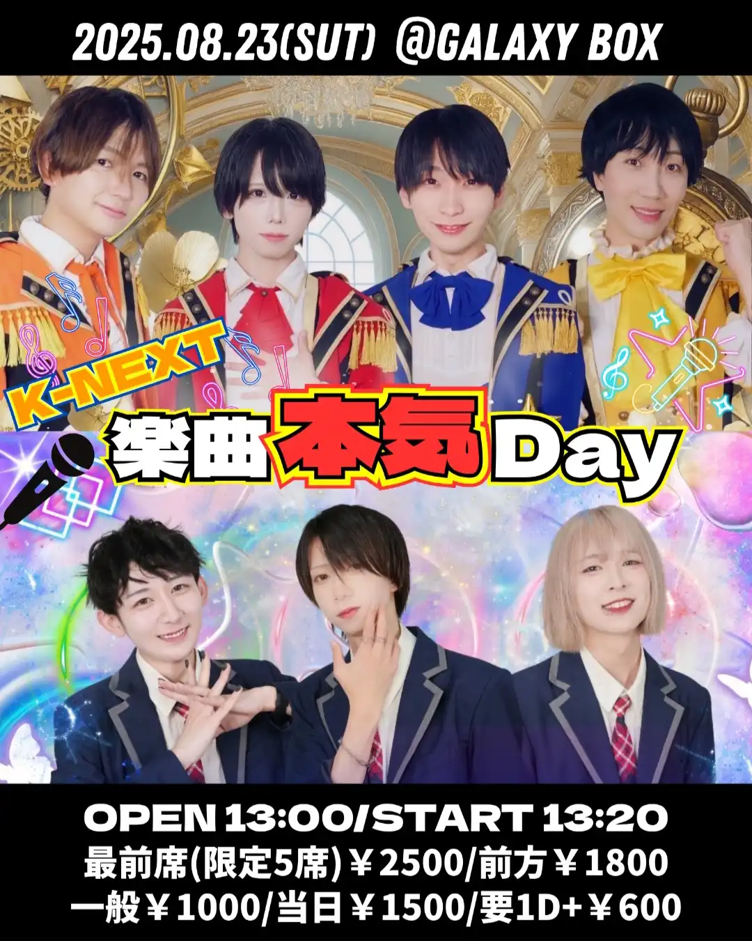 「K-NEXT楽曲本気DAY」が8月23日に開催｜料金やチケット、出演者などを紹介