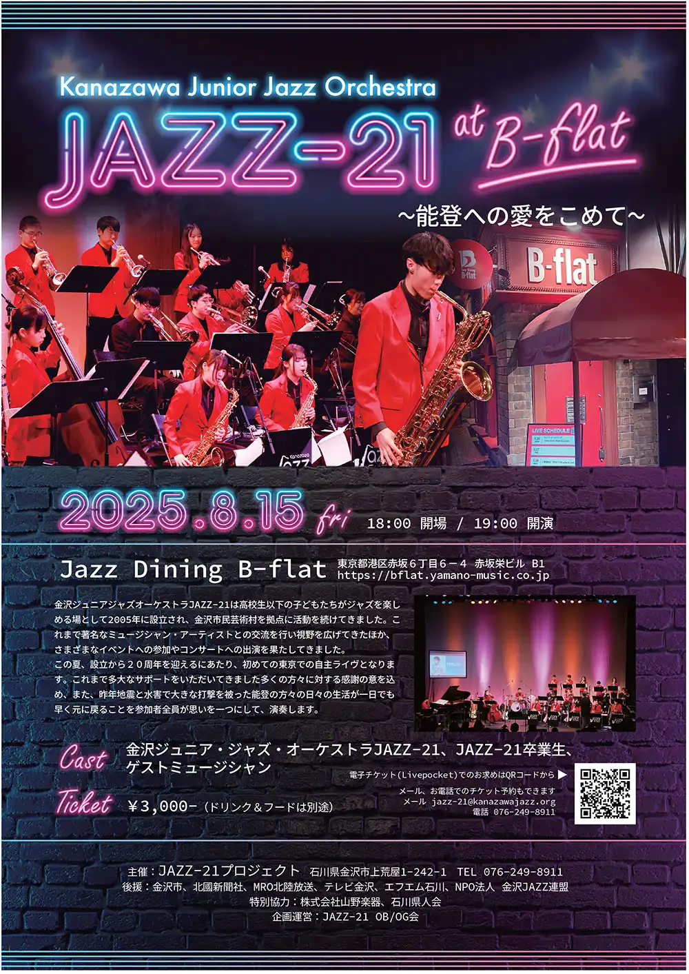 「JAZZ-21 at B-flat 〜能登への愛をこめて〜」が8月15日に開催｜料金やチケット、出演者などを紹介