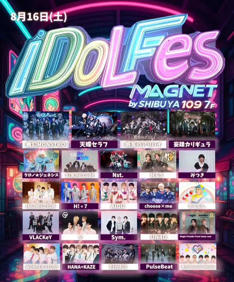 「iDoLFes vol.255」が8月16日に開催｜料金やチケット、出演者などを紹介