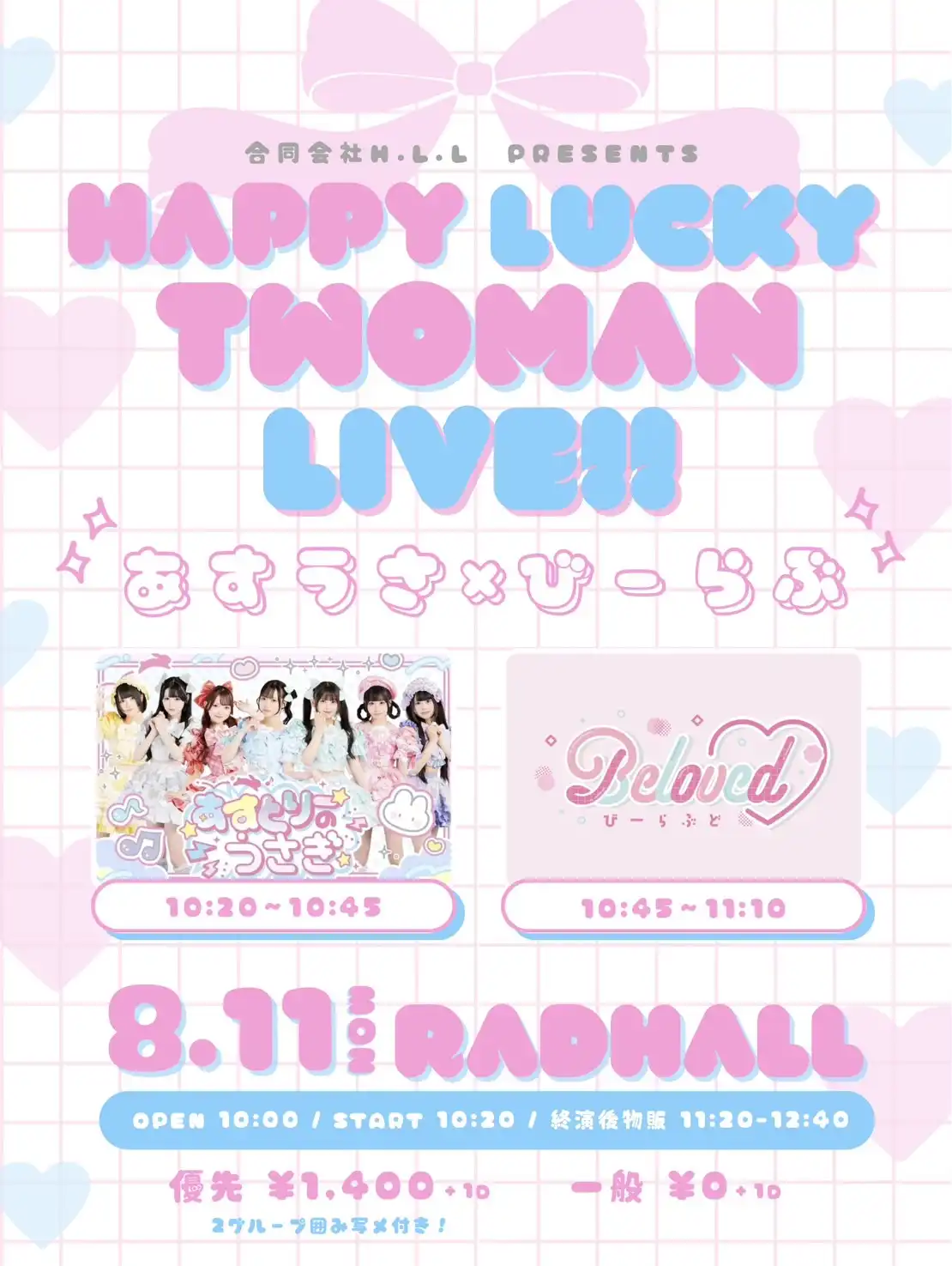 「HAPPY LUCKY TWOMAN LIVE!! あすうさ×びーらぶ」が8月11日に開催｜料金やチケット、出演者などを紹介