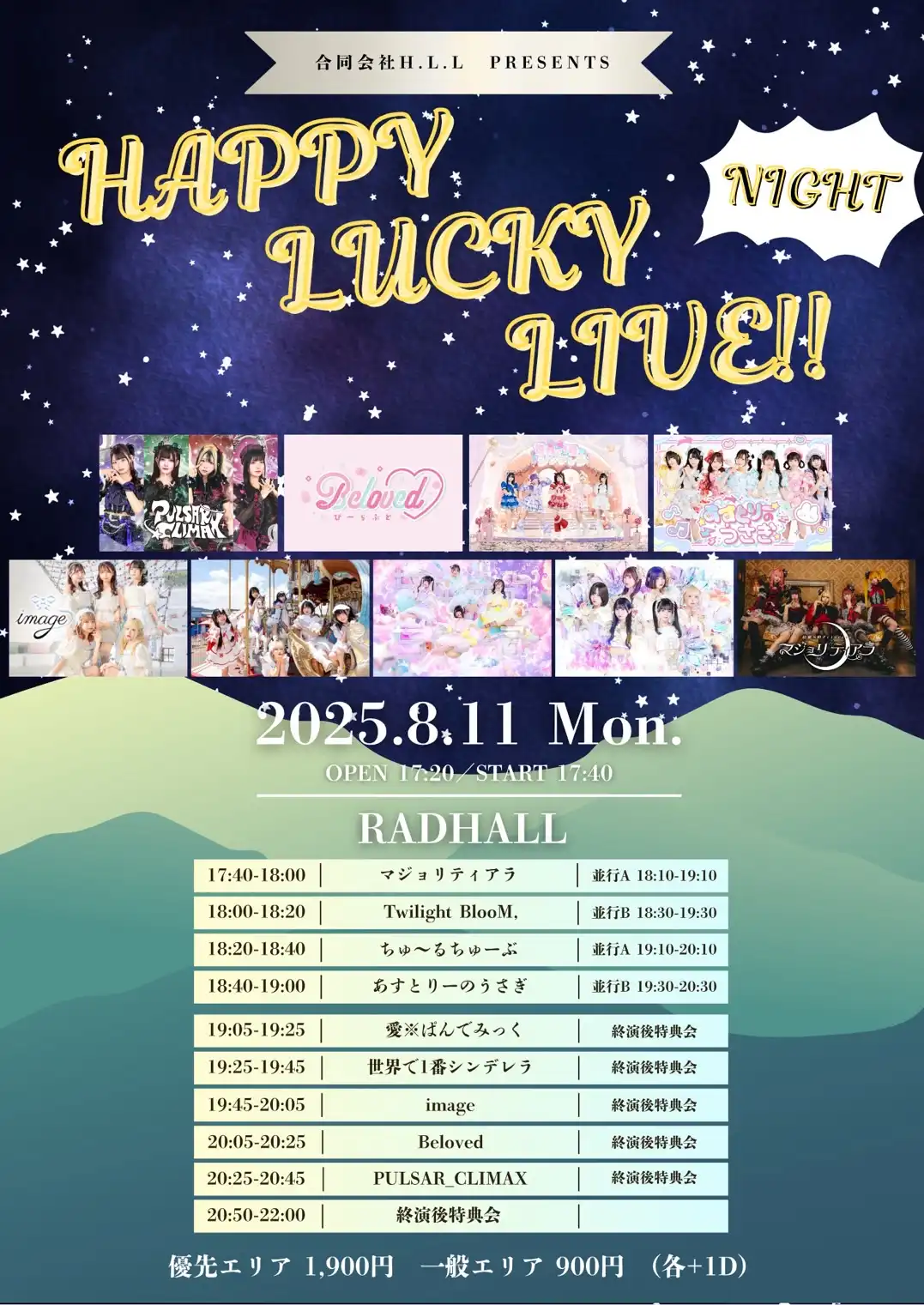 「HAPPY LUCKY LIVE!!-NIGHT-」が8月11日に開催｜料金やチケット、出演者などを紹介