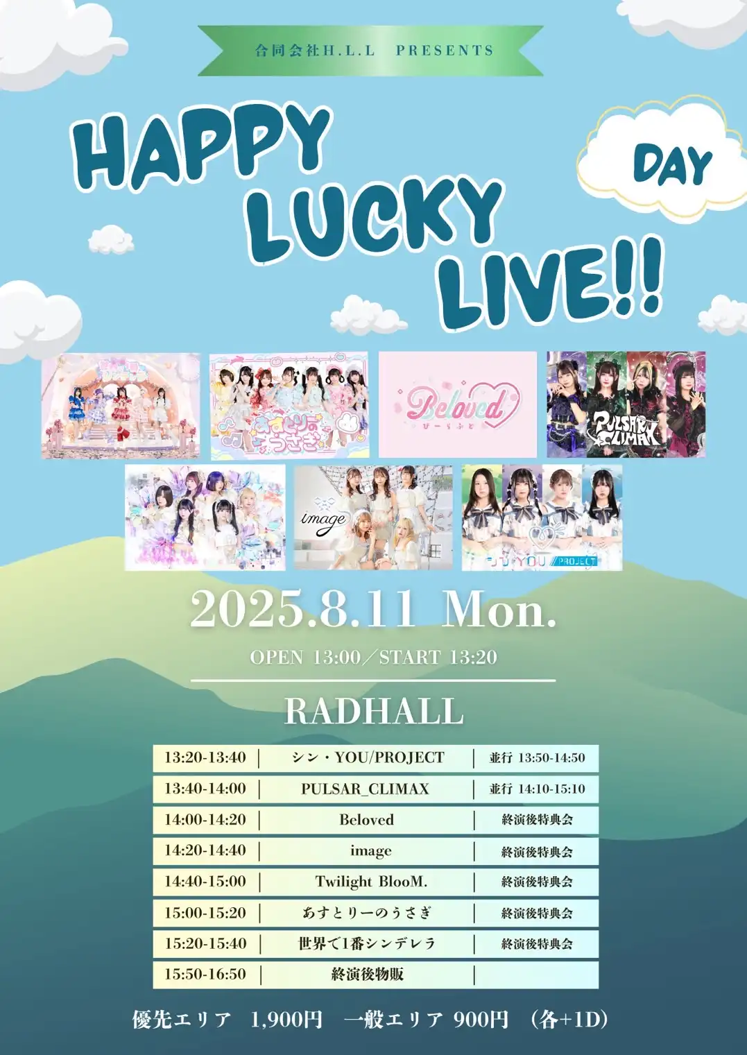 「HAPPY LUCKY LIVE!!-DAY-」が8月11日に開催｜料金やチケット、出演者などを紹介