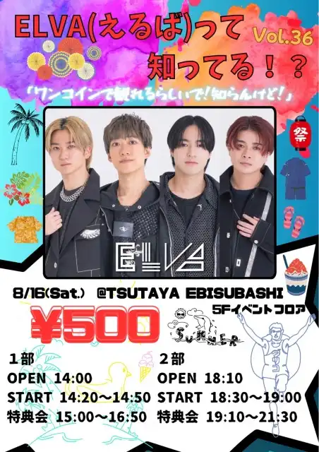 「ELVA(えるば)って知ってる!? vol.36」が8月16日に開催｜料金やチケット、出演者などを紹介