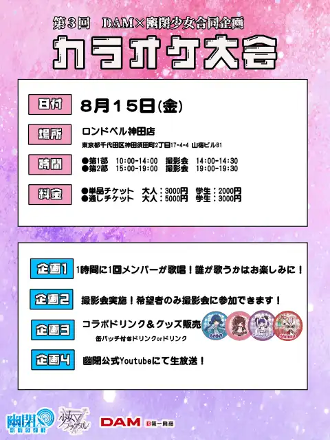 「DAM×幽閉少女 第三回カラオケ大会」が8月15日に開催｜料金やチケット、出演者などを紹介