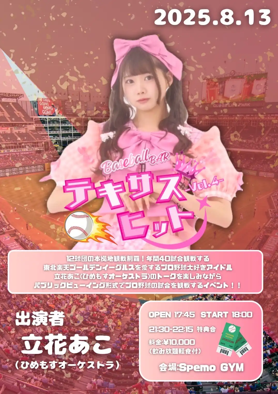 「BaseBall Bar テキサスヒット Vol.4」が8月13日に開催｜料金やチケット、出演者などを紹介