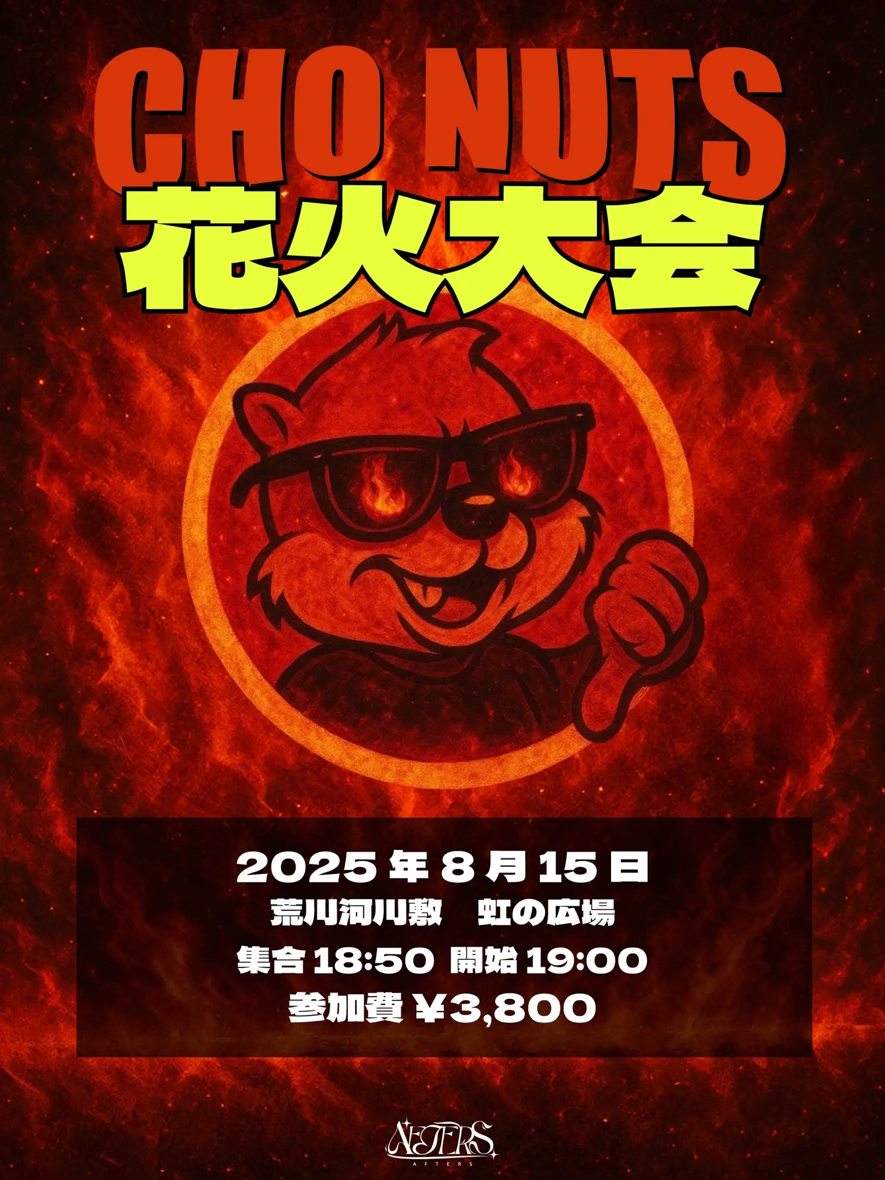 「AFTERS超夏-CHO NUTS-花火大会」が8月15日に開催｜料金やチケット、出演者などを紹介