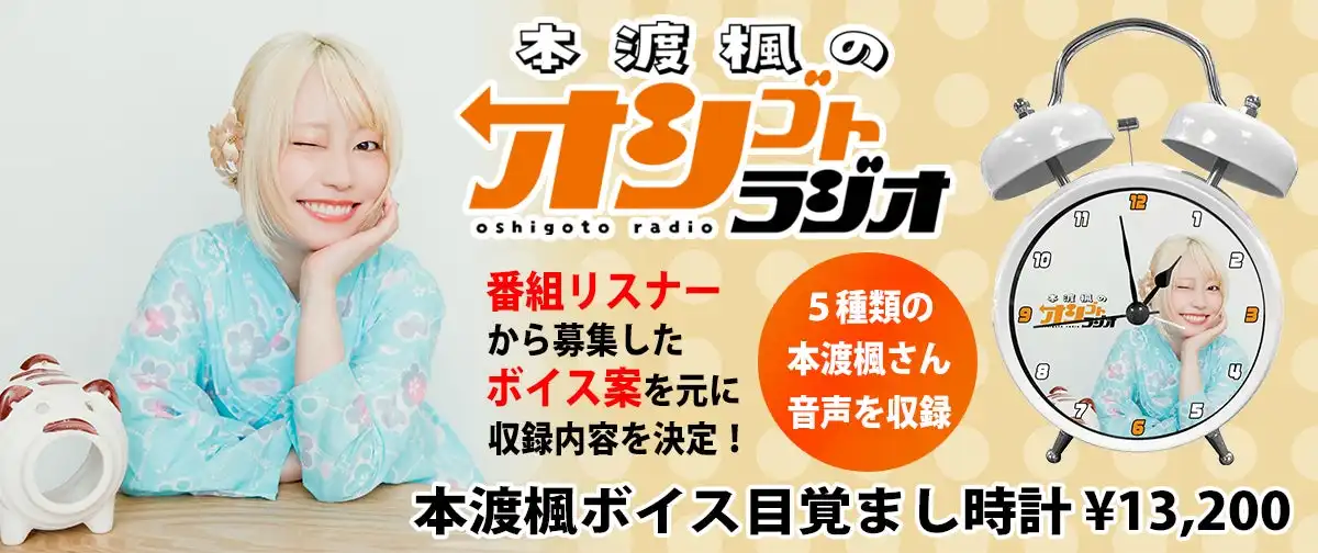 本渡楓のオシゴトラジオ最終イベント記念グッズがイマジカインフォスで受注開始、ボイス入り目覚まし時計など充実ラインナップで8月17日まで販売