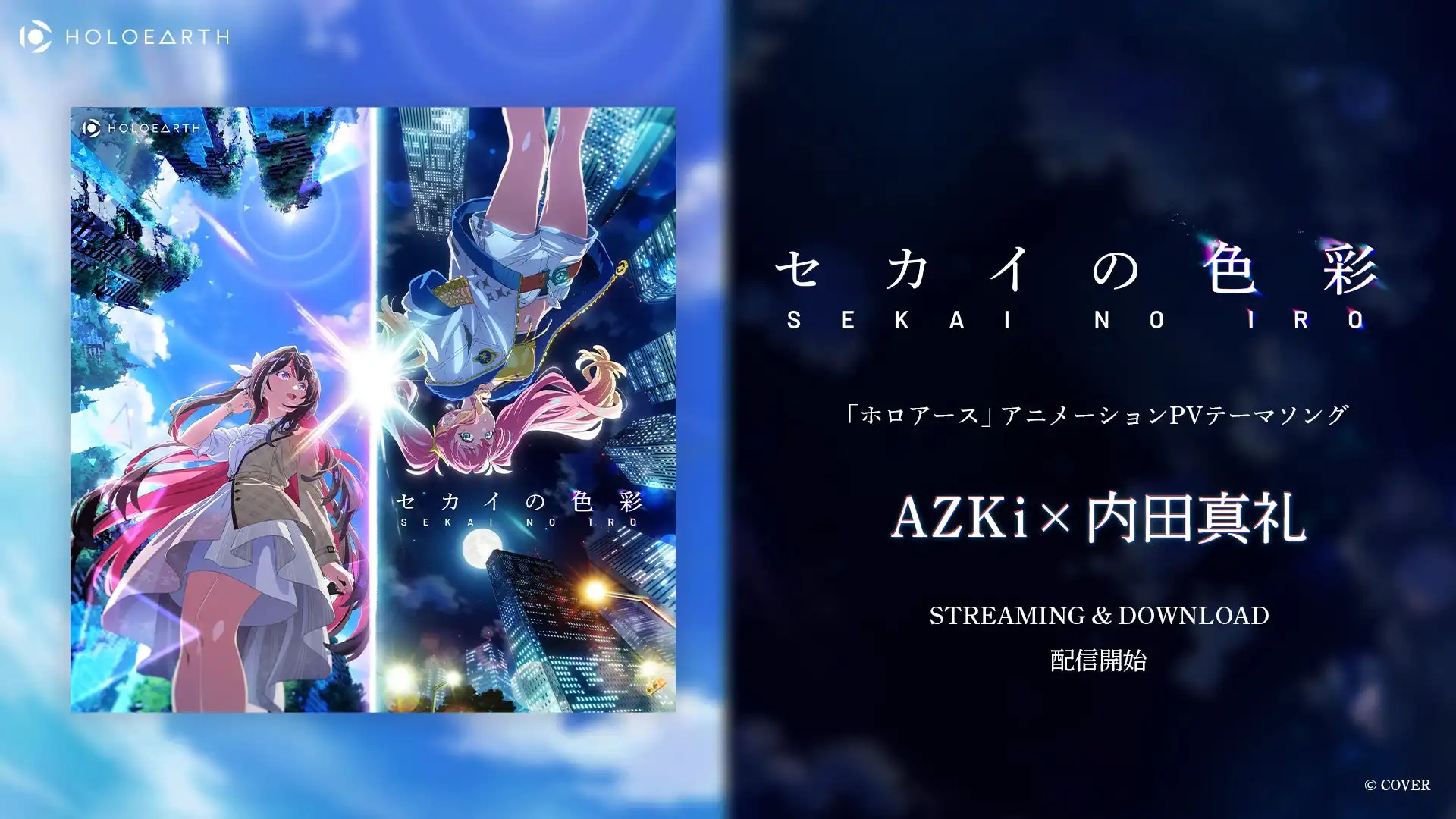 AZKiと内田真礼がコラボ楽曲『セカイの色彩』をカバー株式会社のメタバースプロジェクト「ホロアース」アニメーションPVテーマソングとして8月7日にデジタル配信リリース