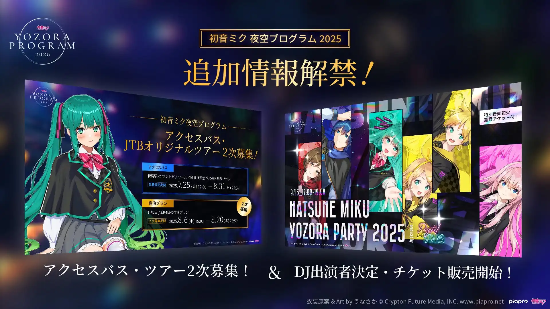 株式会社Gugenkaが「初音ミク 夜空プログラム 2025」第三弾情報解禁でDJイベントチケット販売開始、新潟県阿賀野市サントピアワールドで9月13日から15日開催