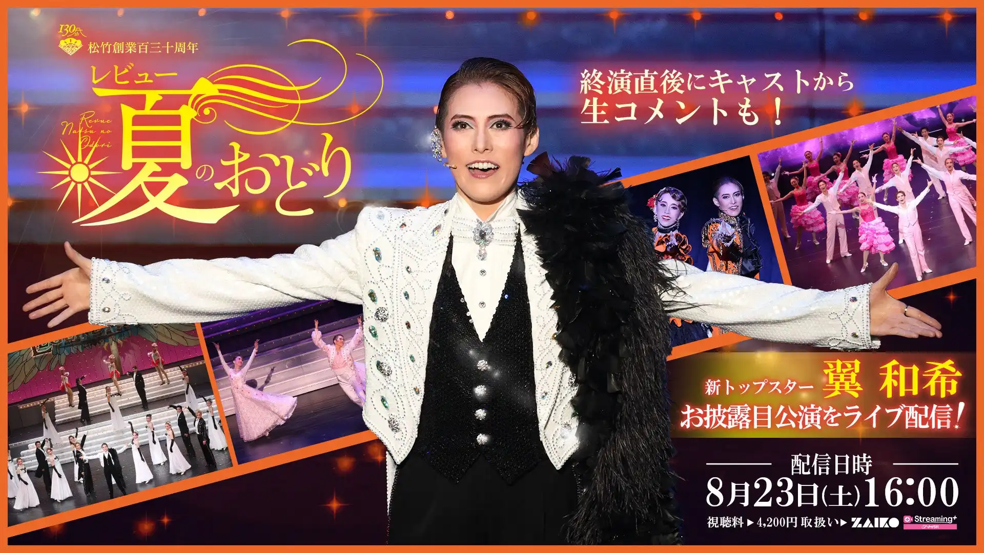 OSK日本歌劇団が新トップスター翼和希のお披露目公演「レビュー 夏のおどり」を8月23日にライブ配信決定、松竹製作OSK公演初の配信で終演後の生コメントも独占配信