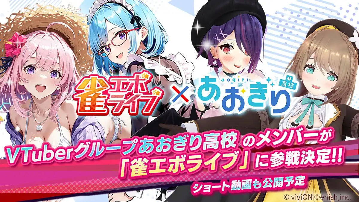 株式会社enishが新感覚麻雀ゲーム『雀エボライブ』であおぎり高校とのコラボを発表、事前登録数に応じてメンバーが雀士として順次追加