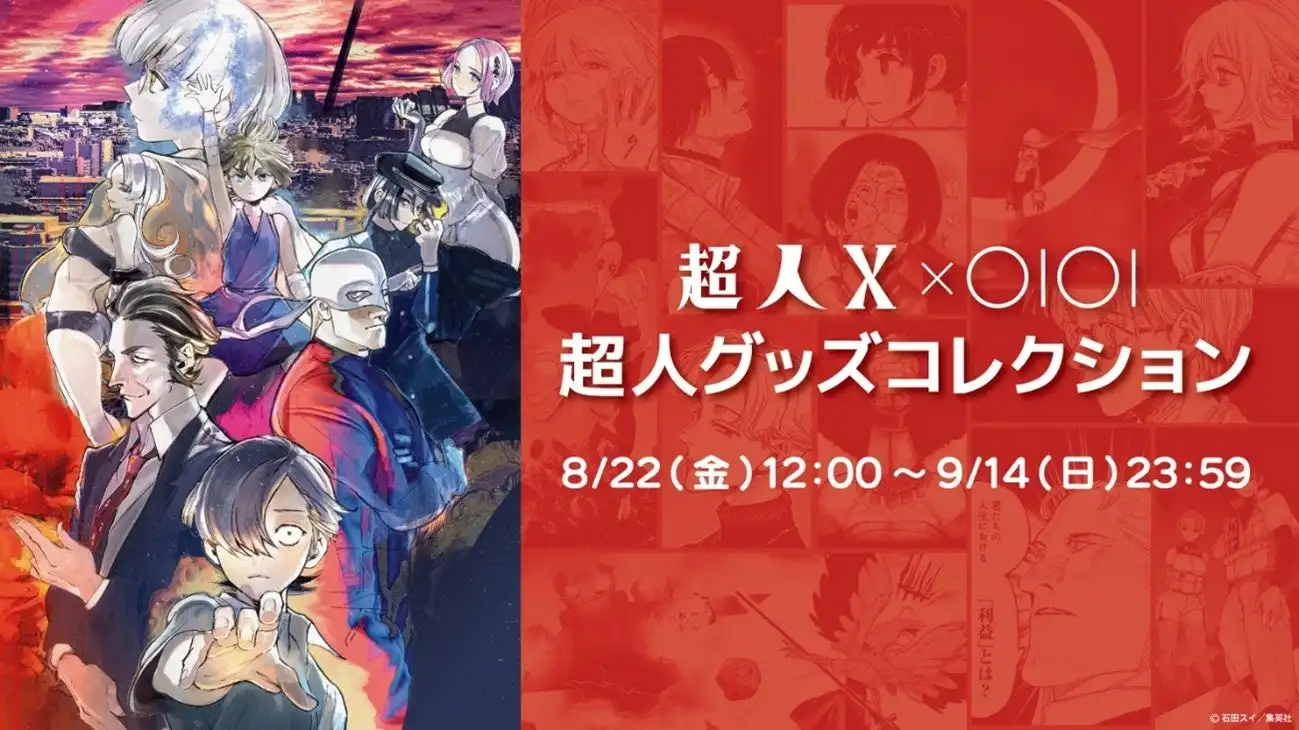 マルイが『超人X』コラボグッズ「超人グッズコレクション」を8月22日から受注販売開始、石田スイ原作の人気漫画とのコラボ商品6種をラインナップ