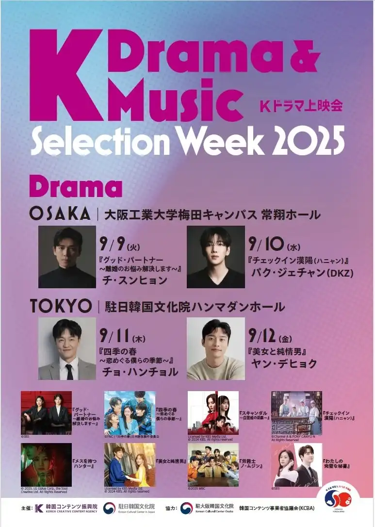 韓国コンテンツ振興院が『K Drama & Music Selection Week 2025』の出演者を発表、冨岡愛とMIYUMIYU（竹内美宥）が日本アーティストとして参加決定