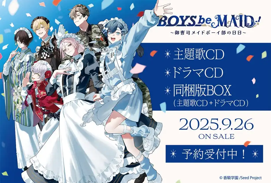 『BOYS be MAID！』の主題歌CD・ドラマCD・同梱版BOXが9月26日に同時発売、初回製造分には2026年1月25日開催イベントの優先参加申込抽選券が付属