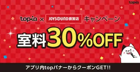 株式会社アンビリアルがバーチャル音楽ライブ配信アプリtopiaでJOYSOUND直営店の室料30%オフキャンペーンを8月31日まで全国47店舗で実施