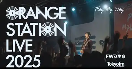 FWD生命とTOKYO FMが『ORANGE STATION LIVE 2025』ダイジェストムービーを公開、藤巻亮太とSHE’Sがメジャーアーティストとして出演しPOOLSとヨイズが公募選出でインディーズ枠参加
