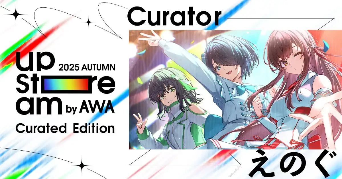 AWAがえのぐをキュレーターに迎えた『AWA UPSTREAM 2025 AUTUMN』を11月30日に池袋W:IKE329で開催決定、リアルライブ出演権争奪イベントも実施