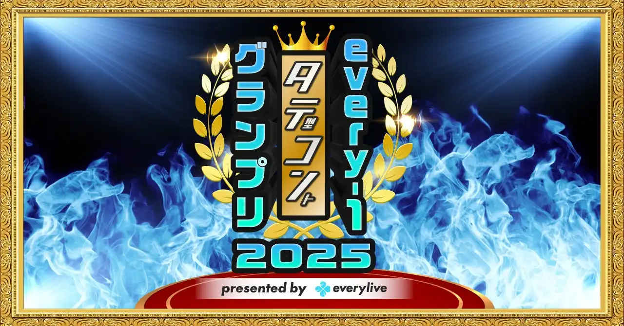 エブリライブが新感覚お笑いコンテンツ「縦型コント（タテコン）」のevery-1タテコングランプリ2025開催を決定、9月5日の本戦で賞金100万円をかけた激戦が展開