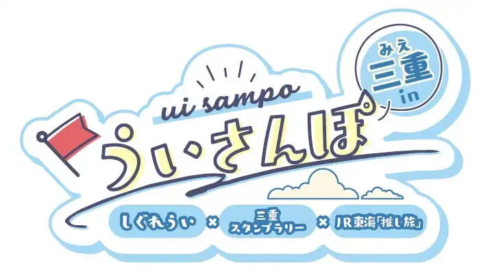 しぐれういの故郷・三重でデジタルスタンプラリーイベント「ういさんぽ in 三重」を8月22日より開催、JR東海「推し旅」と連動し特別トークも配信