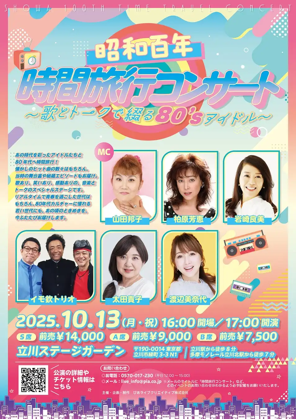 ぴあが昭和百年時間旅行コンサートを10月13日に立川ステージガーデンで開催決定、山田邦子MC で80年代アイドルが集結する音楽とトークのスペシャルステージ
