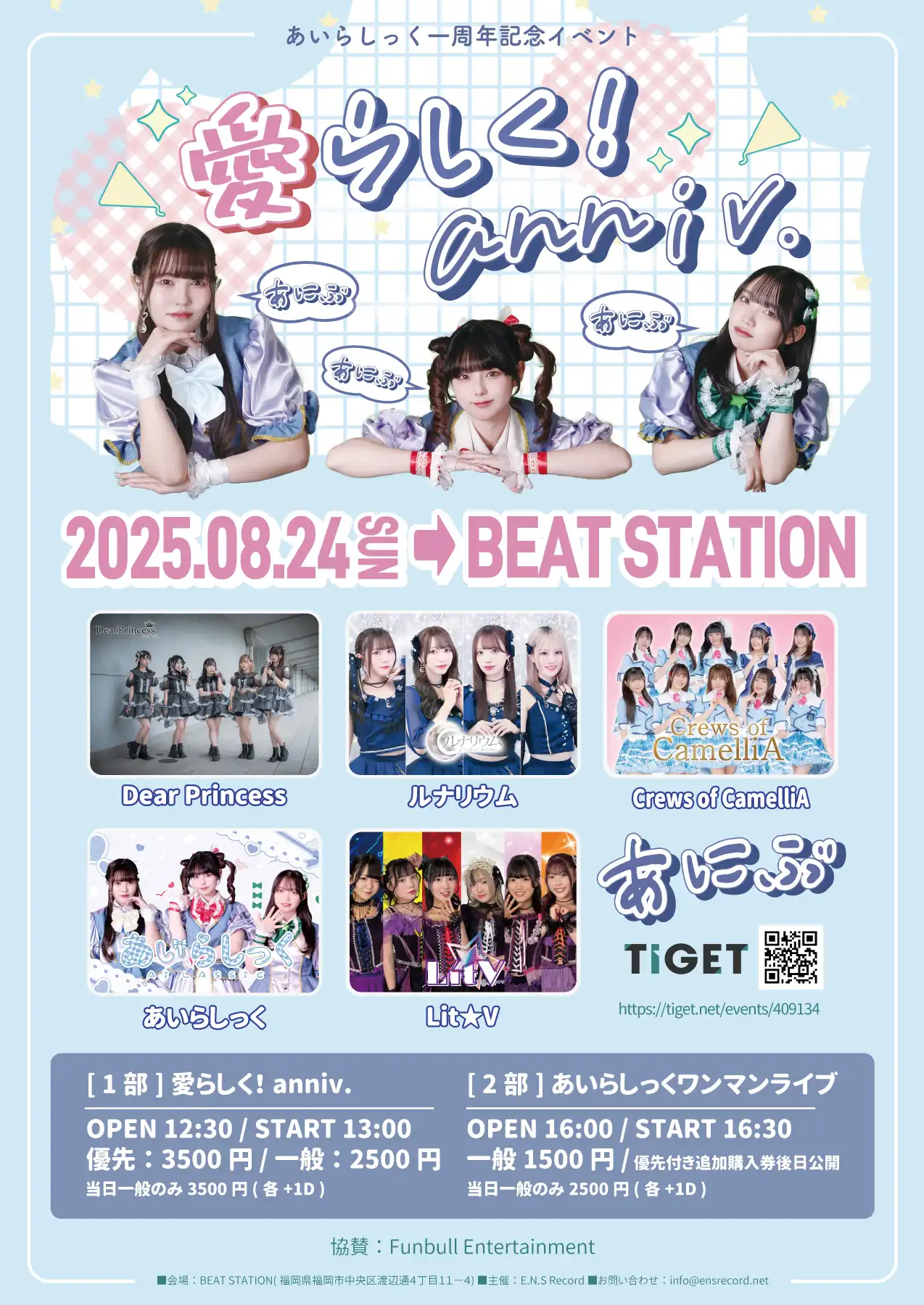 『愛らしく！anniv.』が8月24日に開催｜料金やチケット、出演者などを紹介