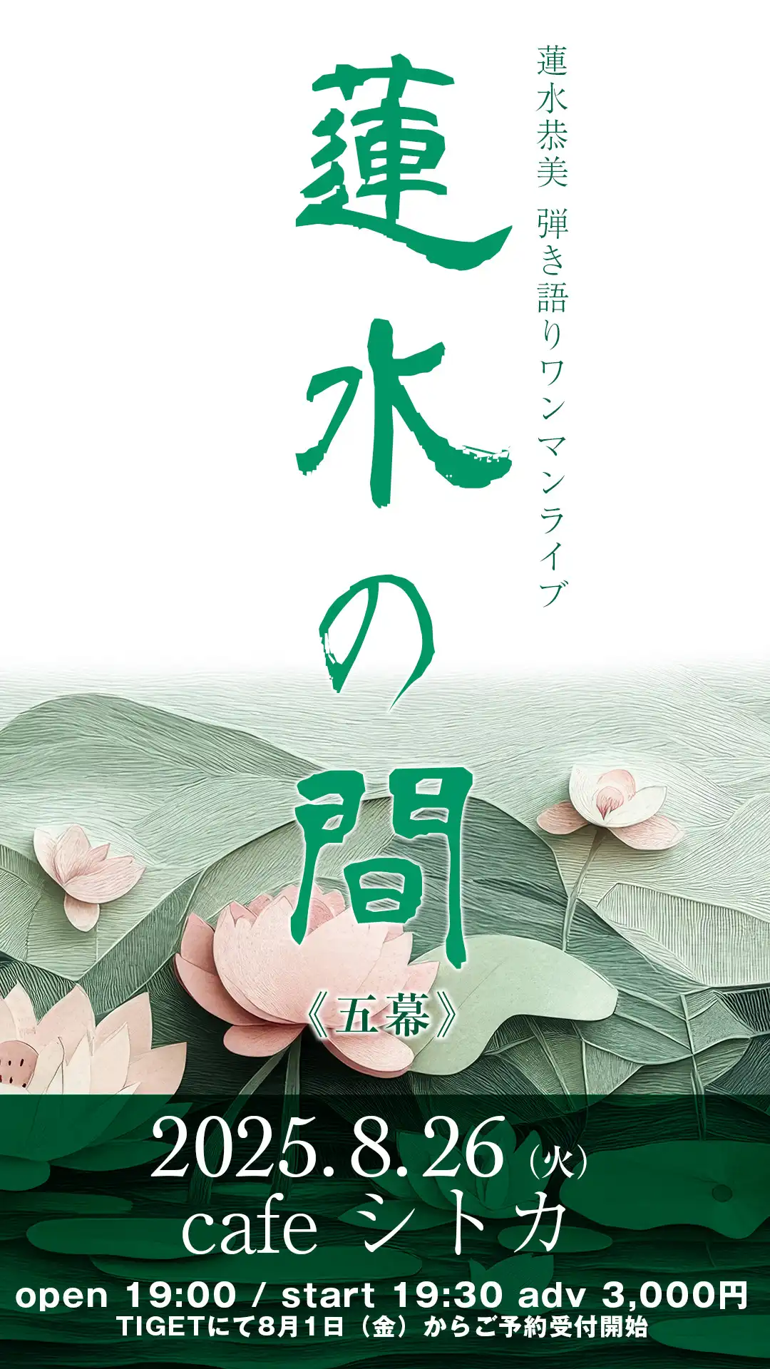 「蓮水の間 ~五幕~」が8月26日に開催｜料金やチケット、出演者などを紹介