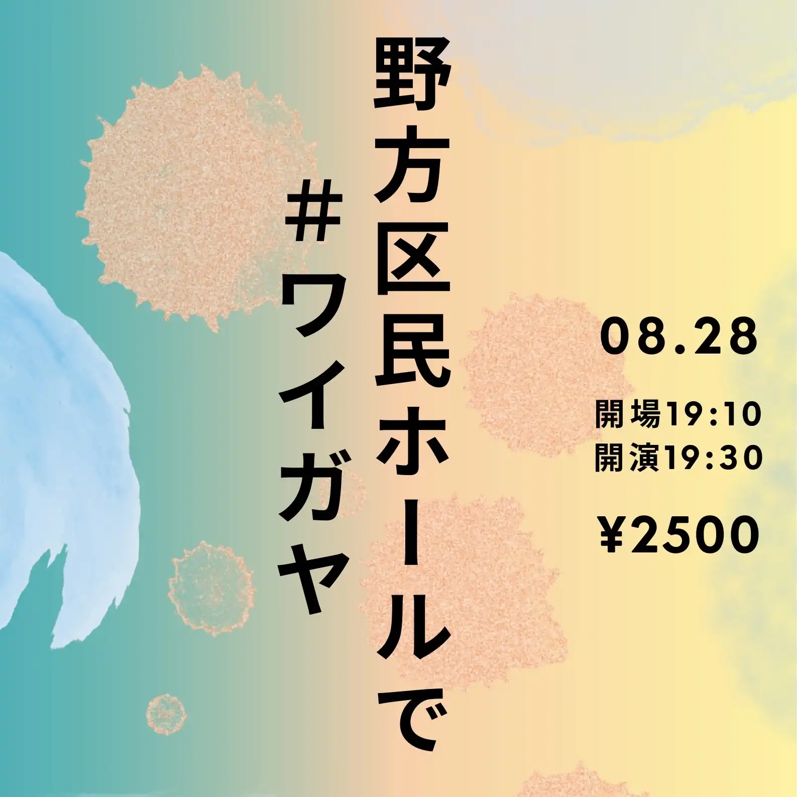 「野方区民ホールで#ワイガヤ vol.4」が8月28日に開催｜料金やチケット、出演者などを紹介