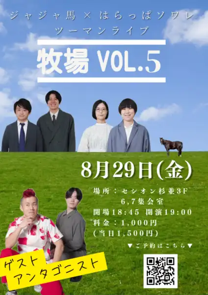 「牧場vol.5」が8月29日に開催｜料金やチケット、出演者などを紹介
