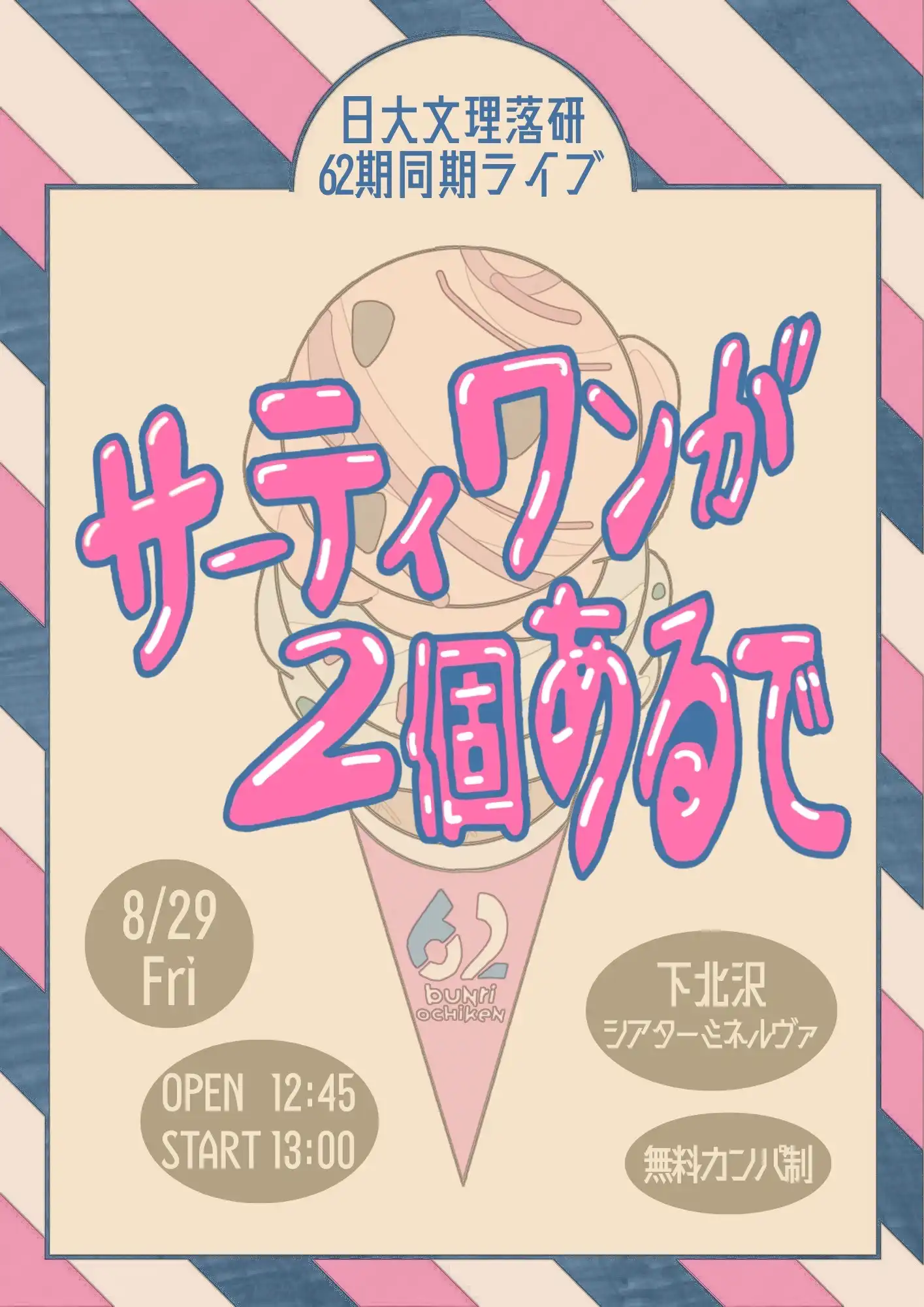 「日本大学文理学部落語研究会62期同期ライブ『サーティワンが2個あるで』」が8月29日に開催｜料金やチケット、出演者などを紹介