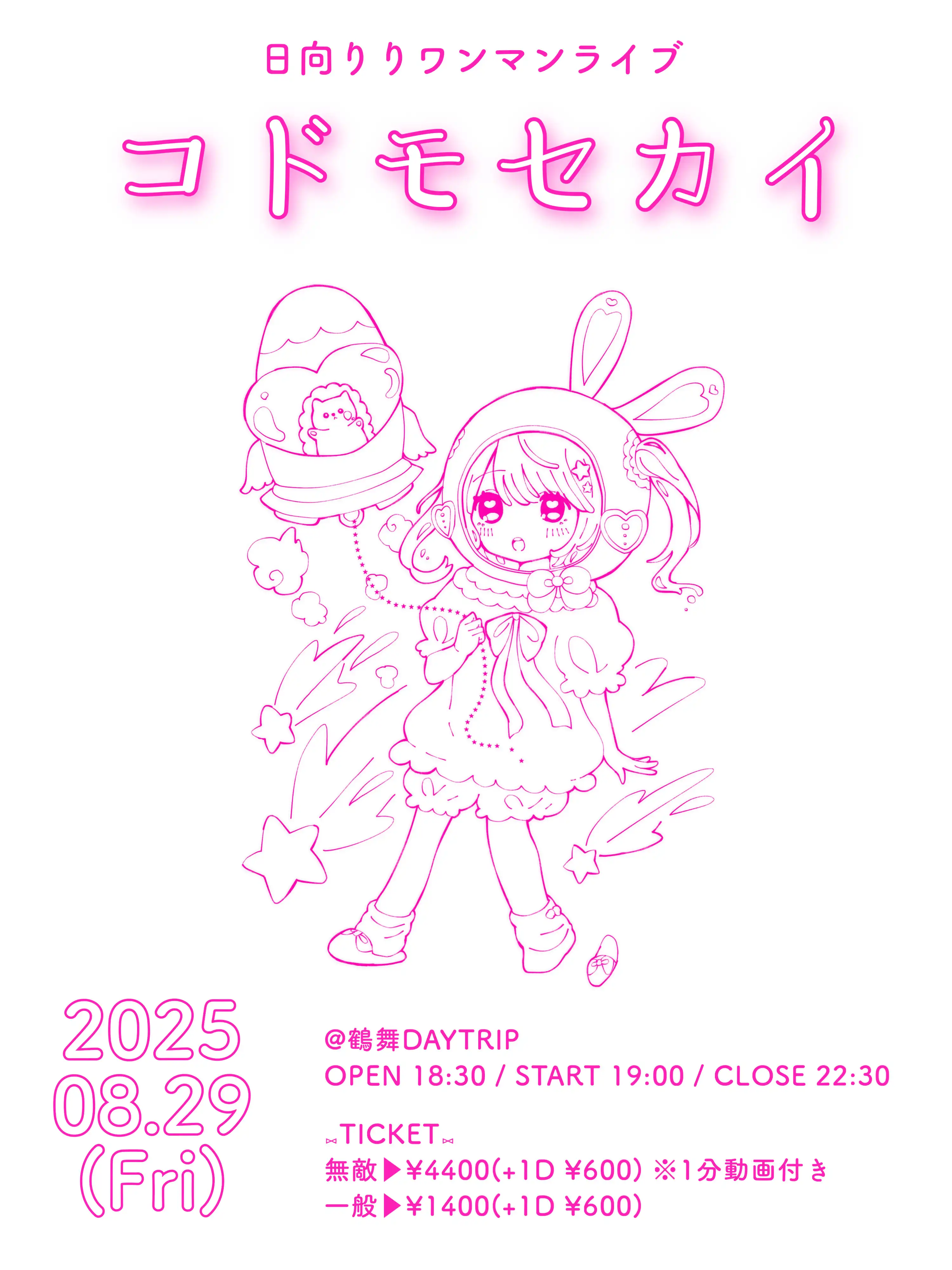 「日向りりワンマンライブ コドモセカイ」が8月29日に開催｜料金やチケット、出演者などを紹介