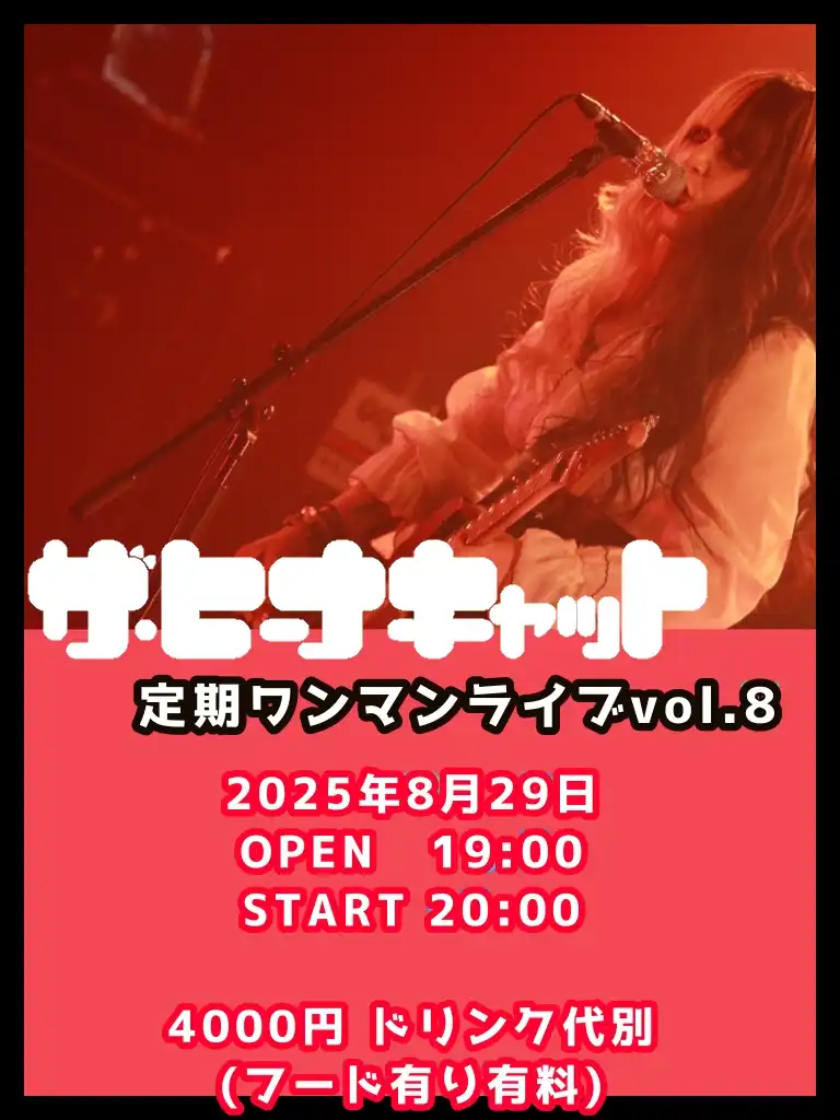 「定期ワンマンライブvol.8」が8月29日に開催｜料金やチケット、出演者などを紹介