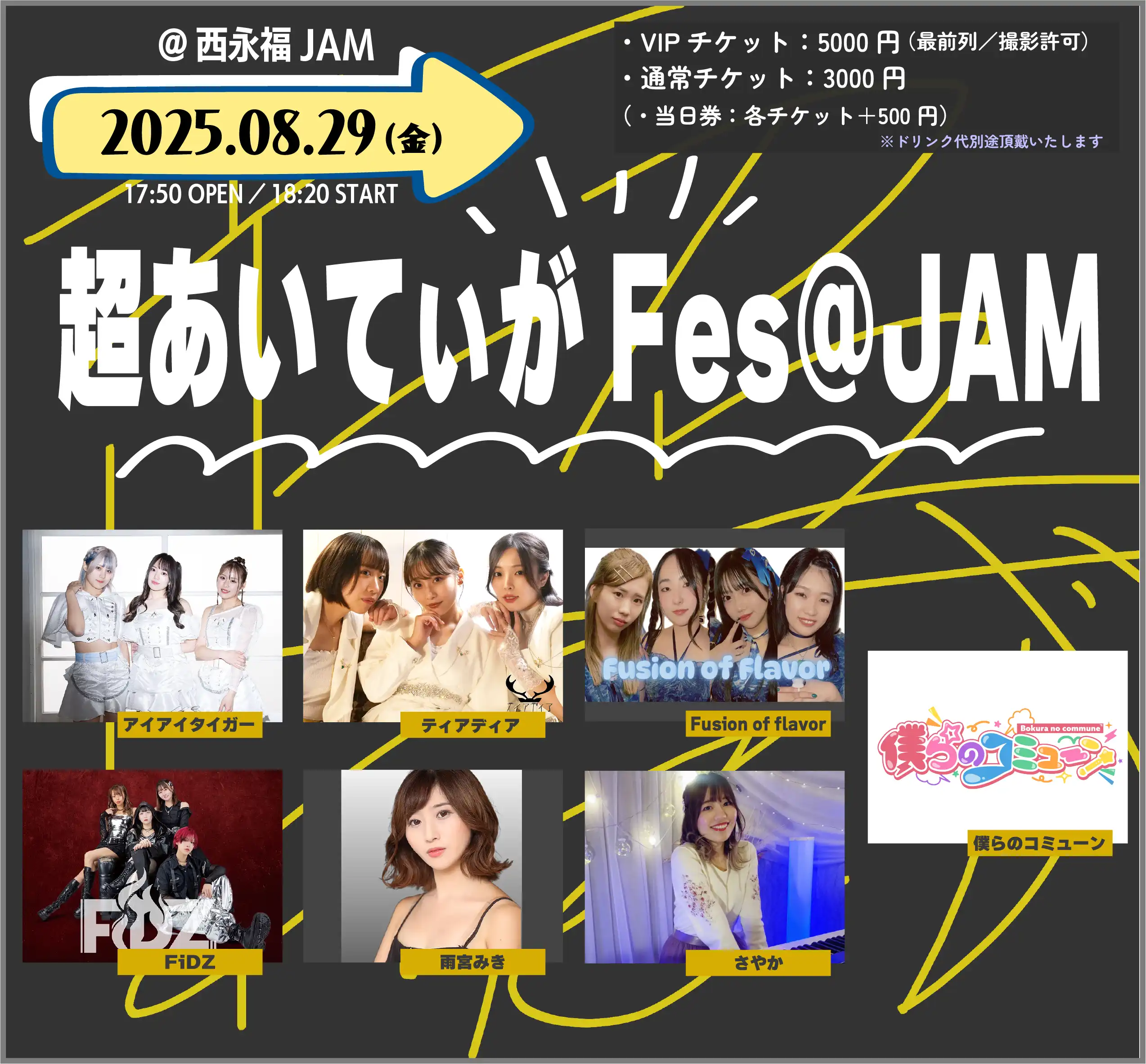 「超あいてぃがFes@JAM」が8月29日に開催｜料金やチケット、出演者などを紹介