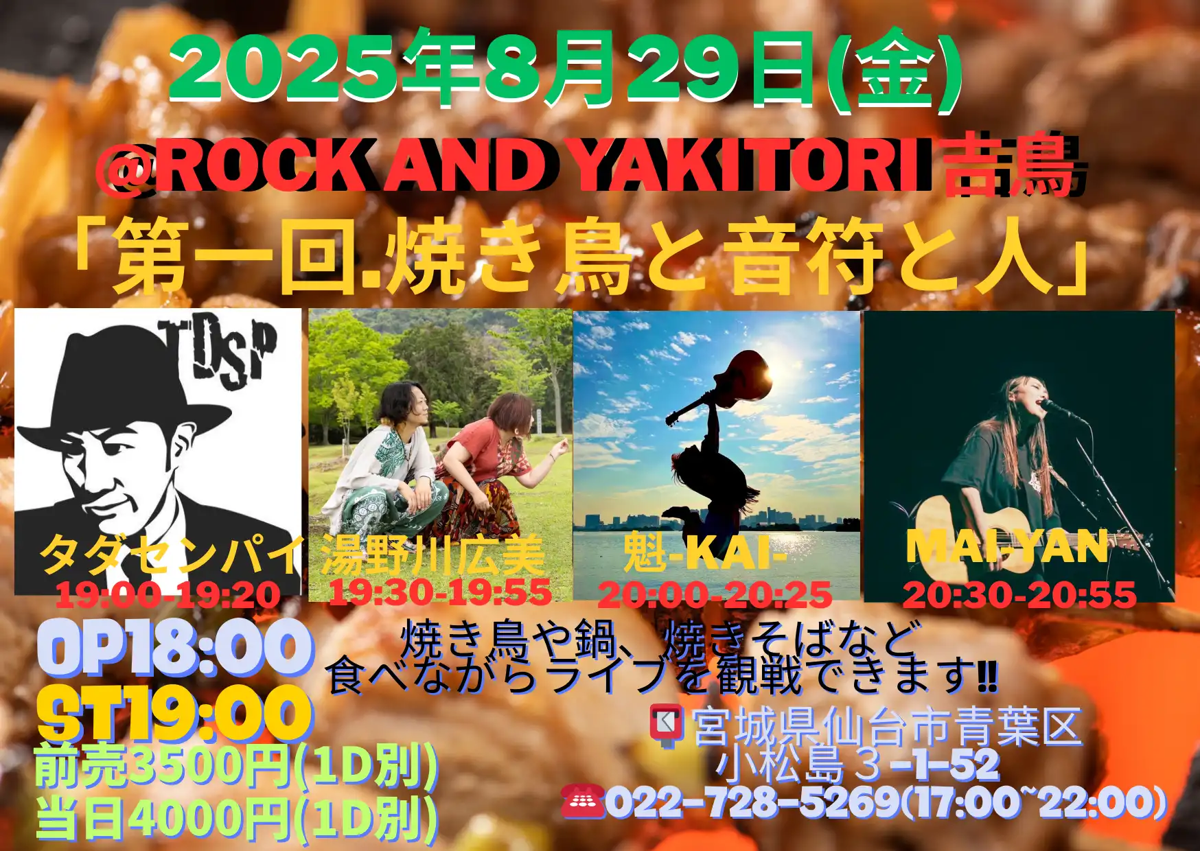 「第一回.焼き鳥と音符と人」が8月29日に開催｜料金やチケット、出演者などを紹介