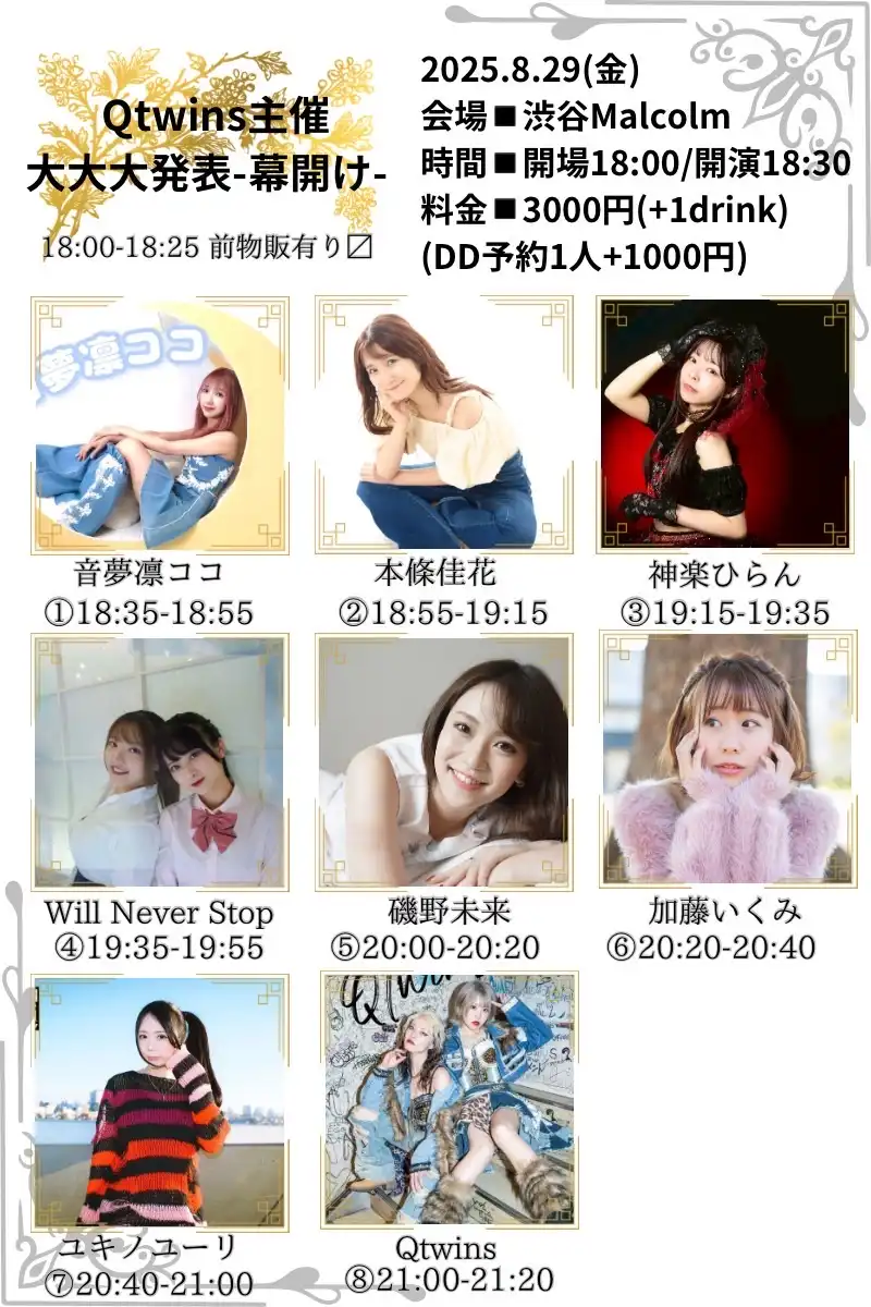 「大大大発表主催〜幕開け〜」が8月29日に開催｜料金やチケット、出演者などを紹介