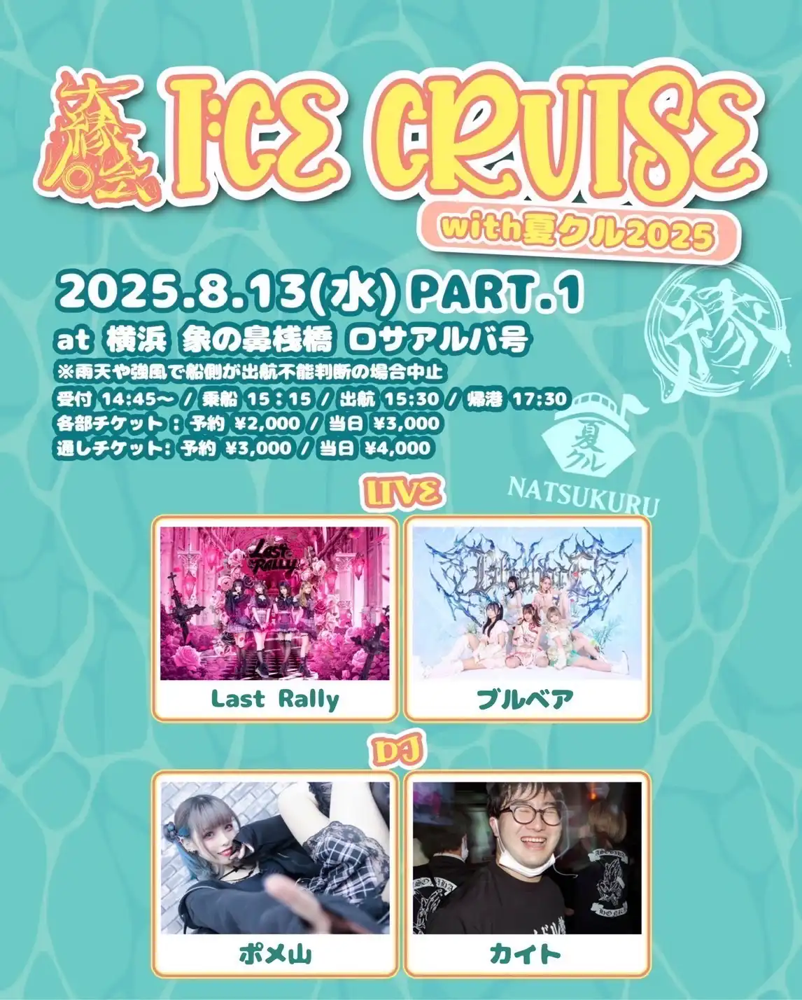 「大縁会 I:CE CRUISE with夏クル2025」が8月13日に開催｜料金やチケット、出演者などを紹介