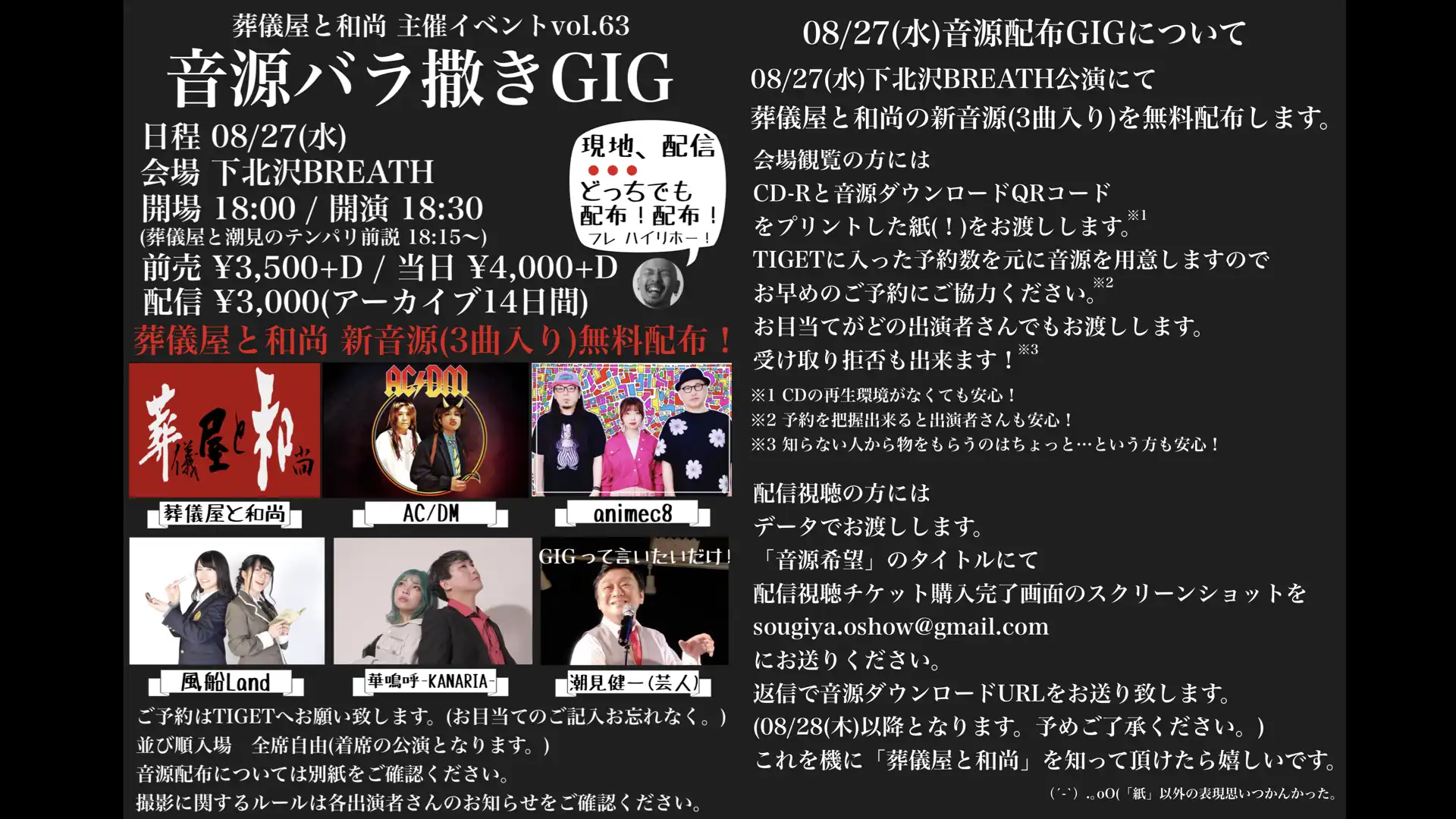 「葬儀屋と和尚 音源バラ撒きGIG」が8月27日に開催｜料金やチケット、出演者などを紹介