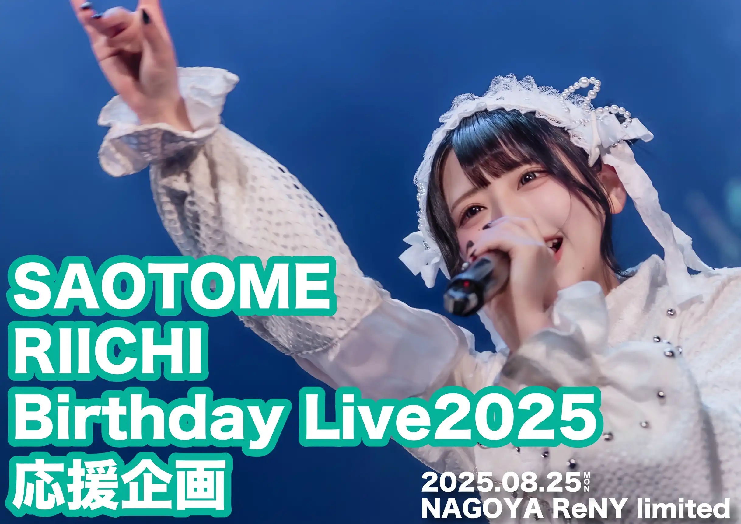 「早乙女りいち 生誕祭2025 応援企画」が8月25日に開催｜料金やチケット、出演者などを紹介
