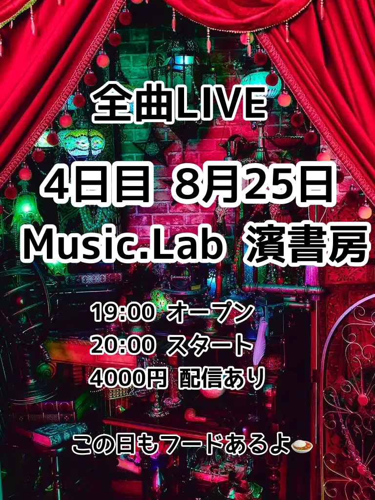「全曲LIVE4日目」が8月25日に開催｜料金やチケット、出演者などを紹介